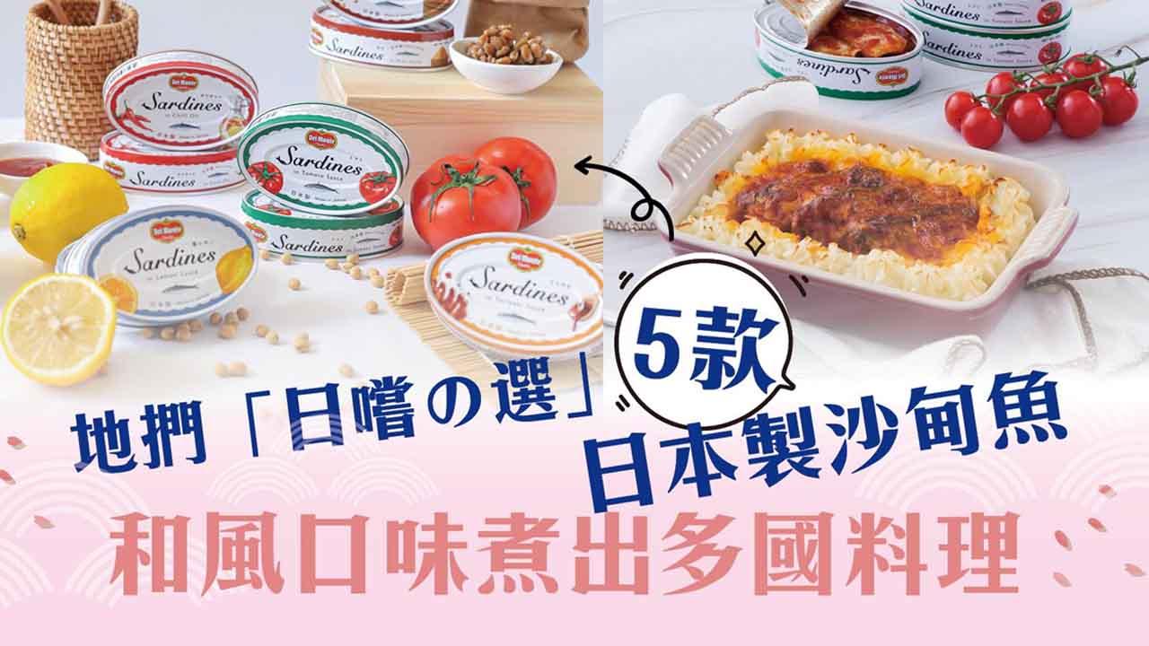 輕鬆煮意 | 地捫「日嚐の選」5款日本製沙甸魚　和風口味煮出多國料理