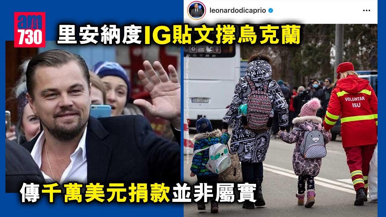 里安納度IG貼文撐烏克蘭-傳千萬美元捐款並非屬實