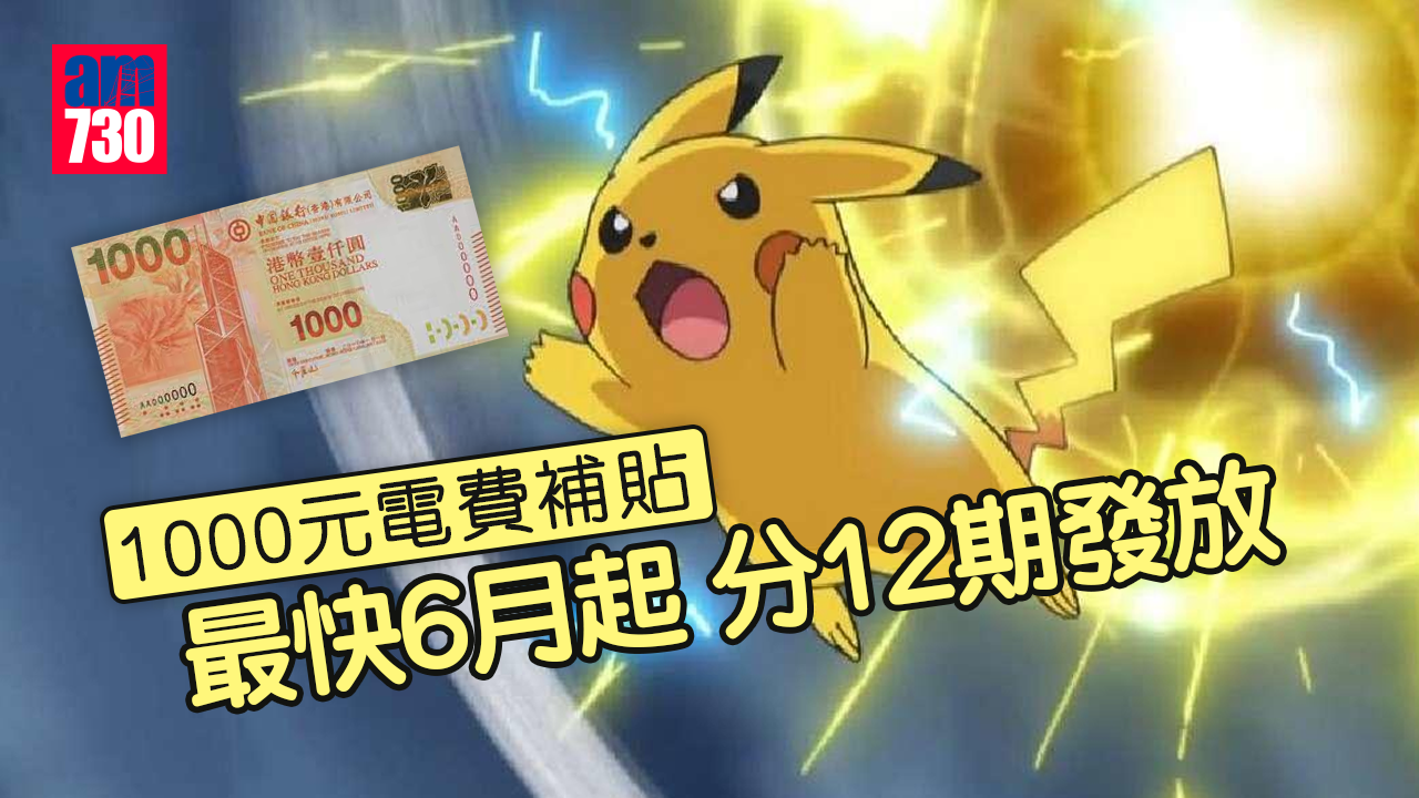 預算案｜1000元電費補貼　最快6月起分12期發放