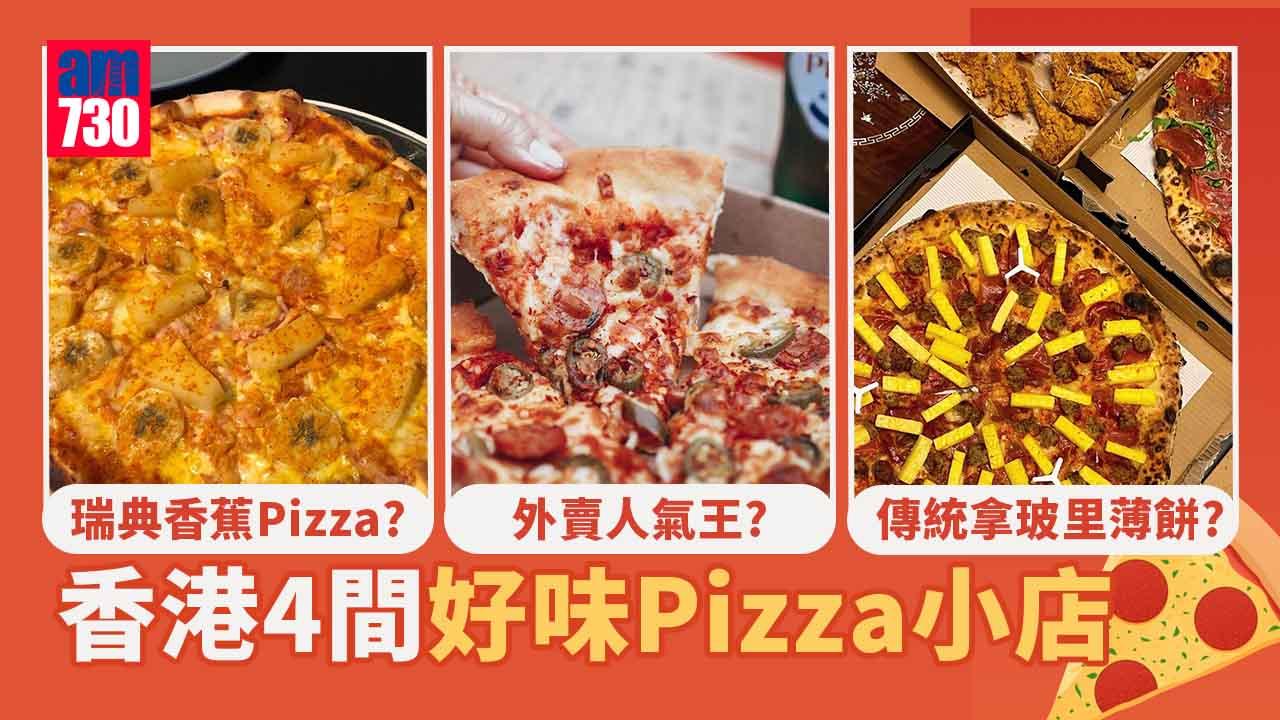 香港4間好味Pizza小店｜觀塘瑞典香蕉Pizza/外賣人氣王Dough Bros/銅鑼灣傳統拿玻里薄餅