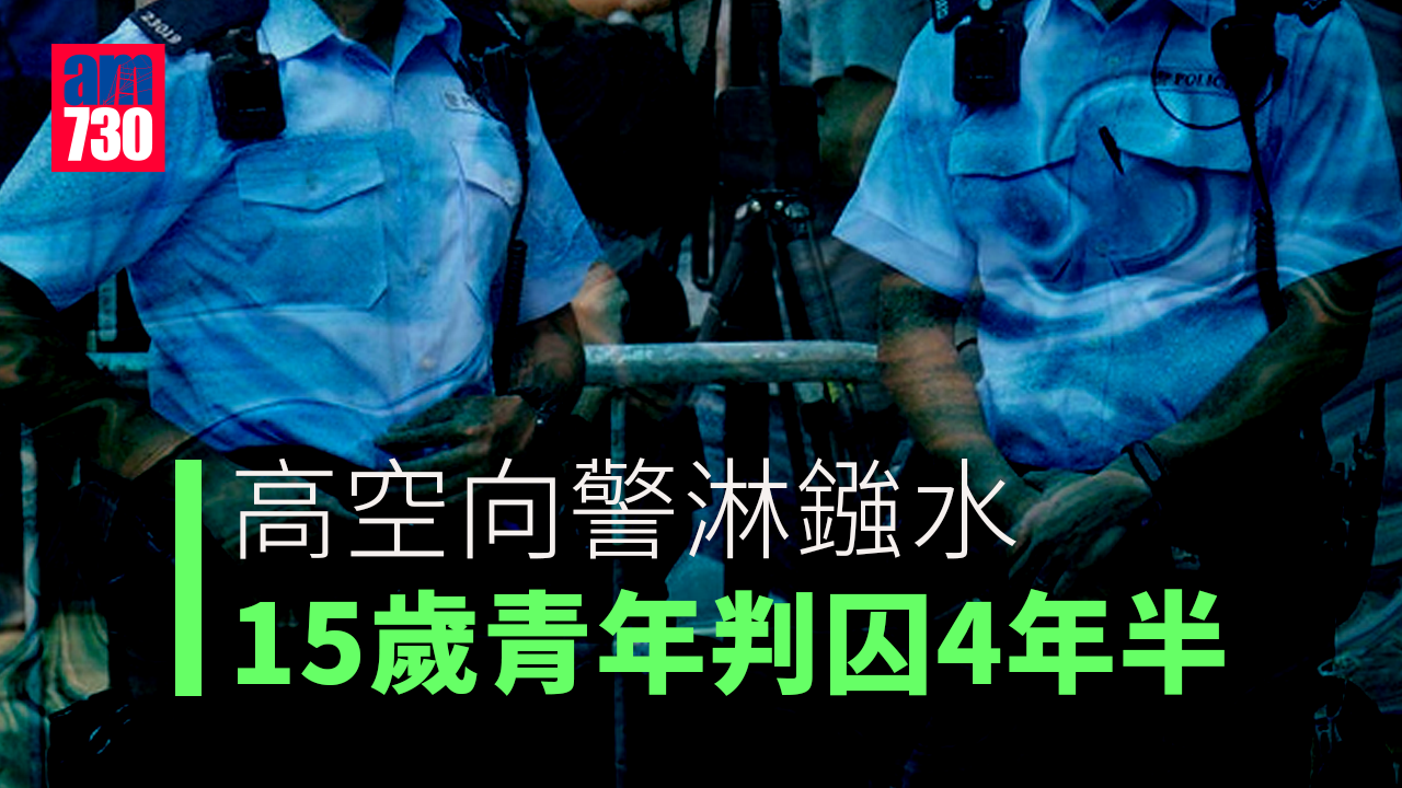 高空向警淋鏹水　15歲青年判囚4年半
