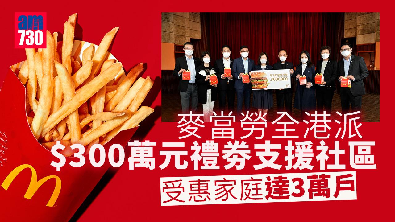 抗疫｜麥當勞全港派$300萬元禮劵支援社區 受惠家庭達3萬戶