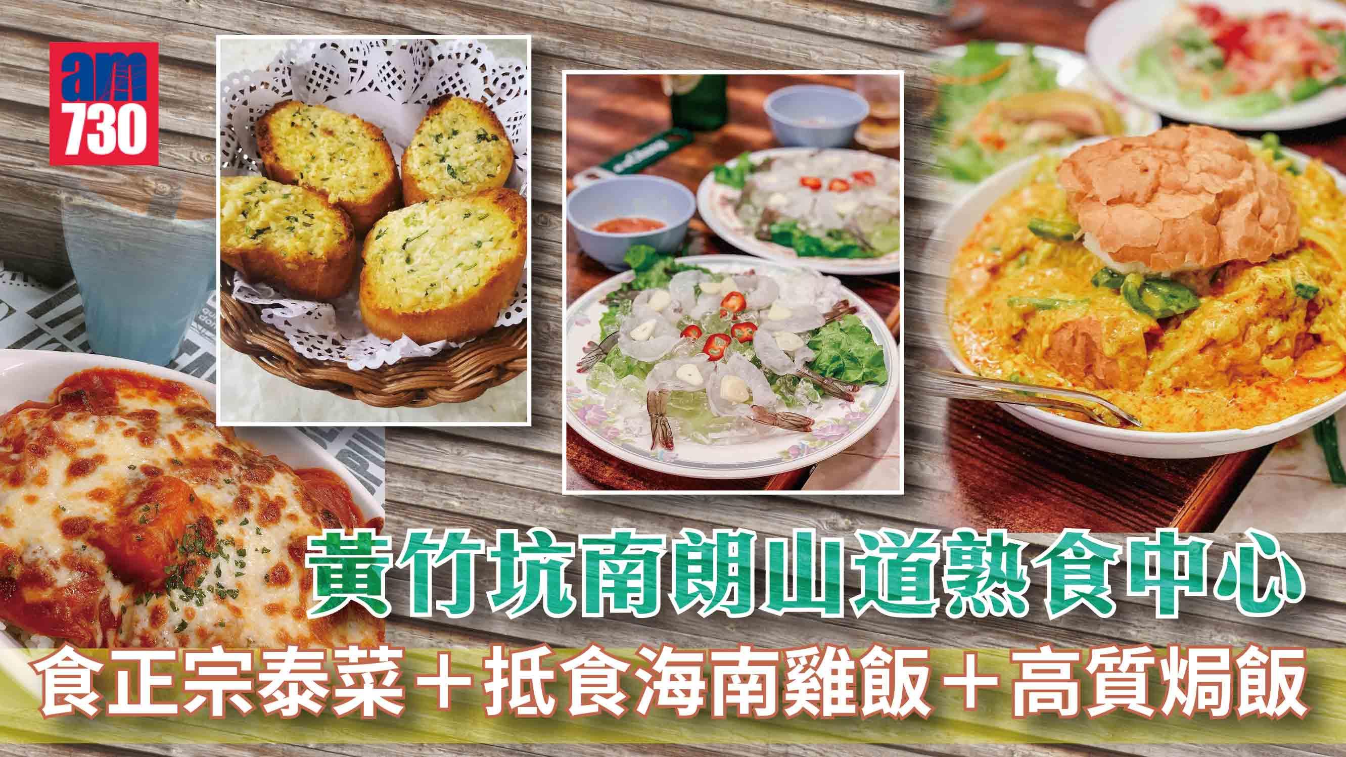 黃竹坑熟食中心｜南朗山道食泰國人主理正宗泰菜＋抵食海南雞飯泰椰子／青咖喱屋／南朗餐廳| am730 |