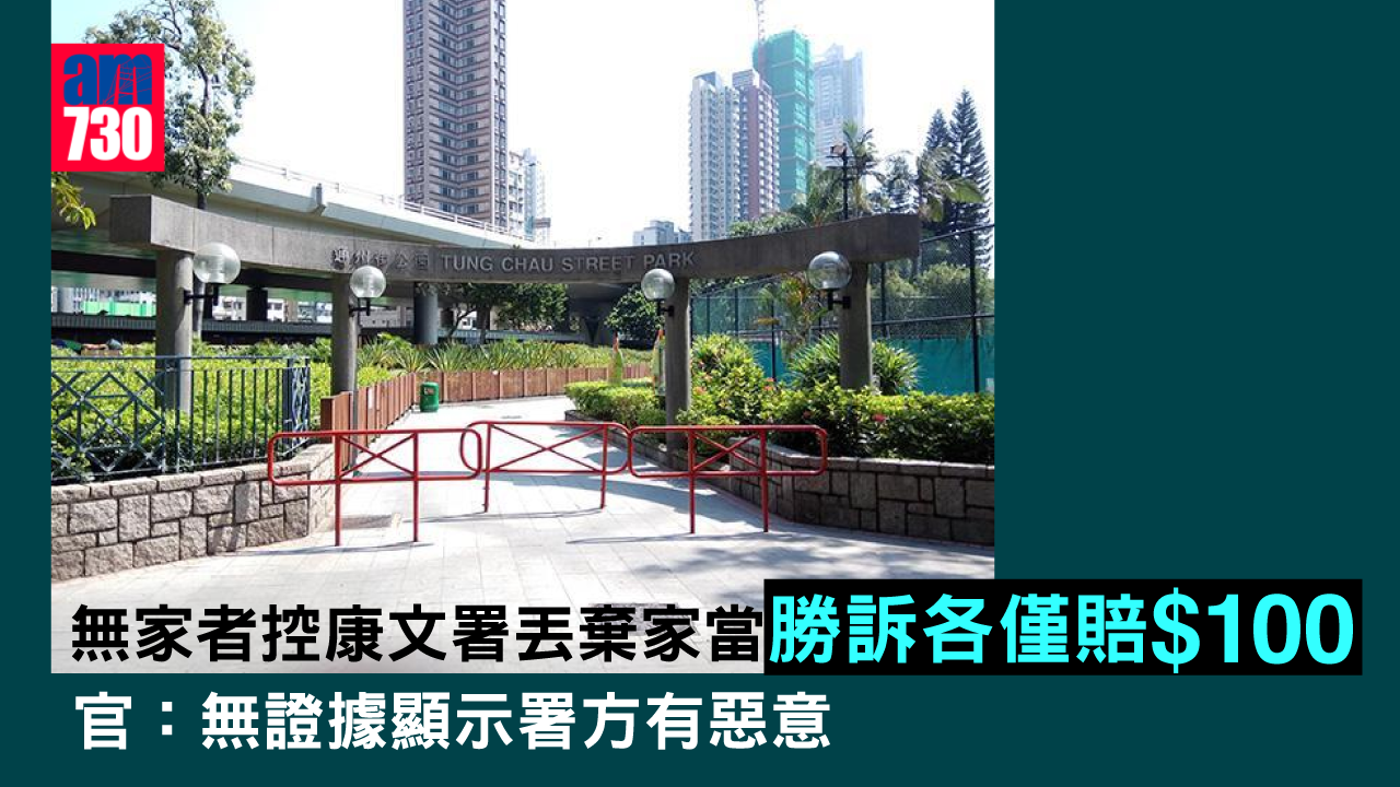 無家者控康文署丟棄家當勝訴各僅賠100元　官指無家者物品無單據佐證