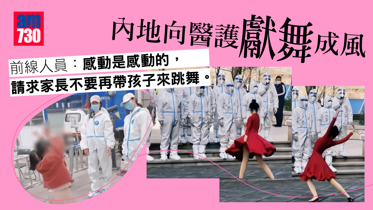 新冠肺炎｜內地向醫護獻舞成風　前線人員：感動也真麻煩(有片)