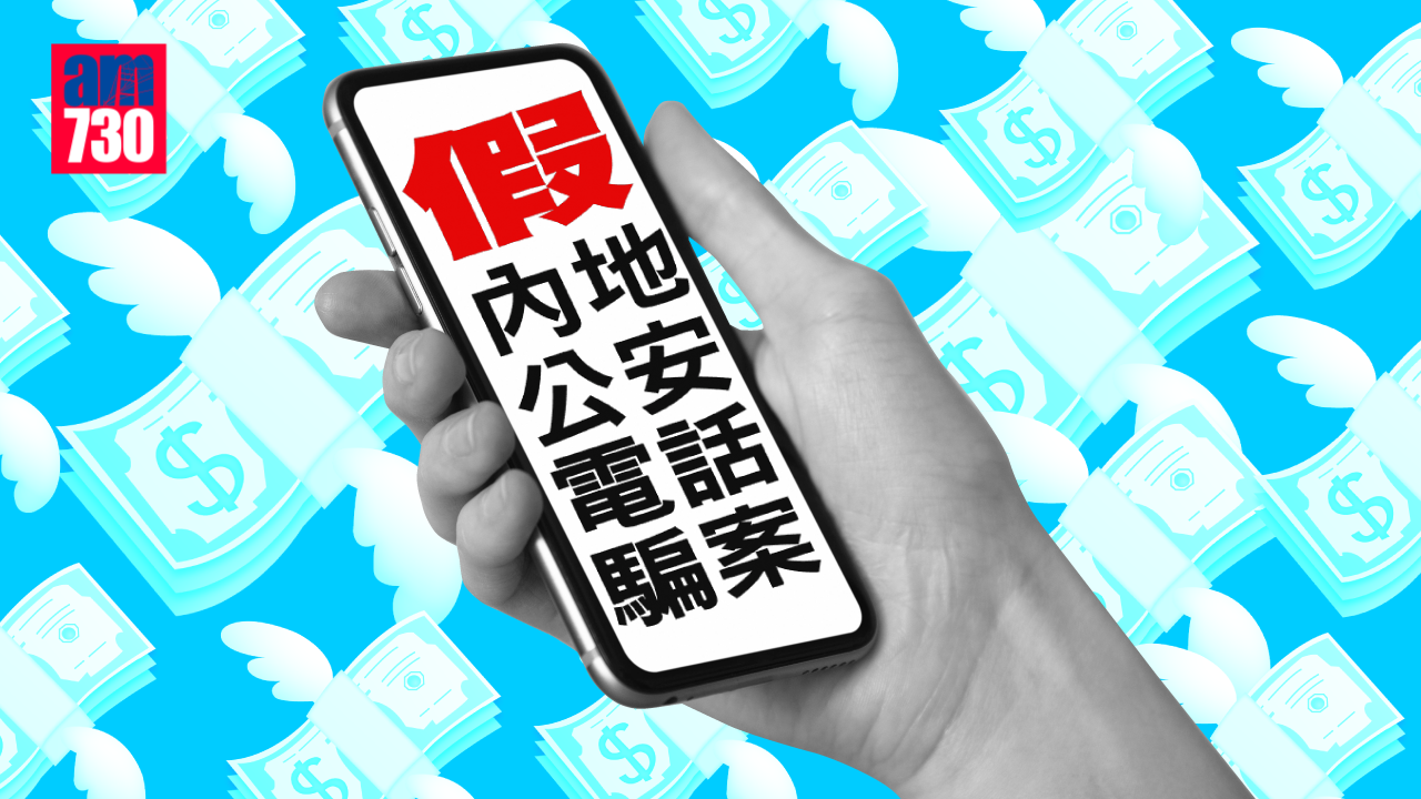 墮假內地公安電話騙案　兩男女失逾1000萬元