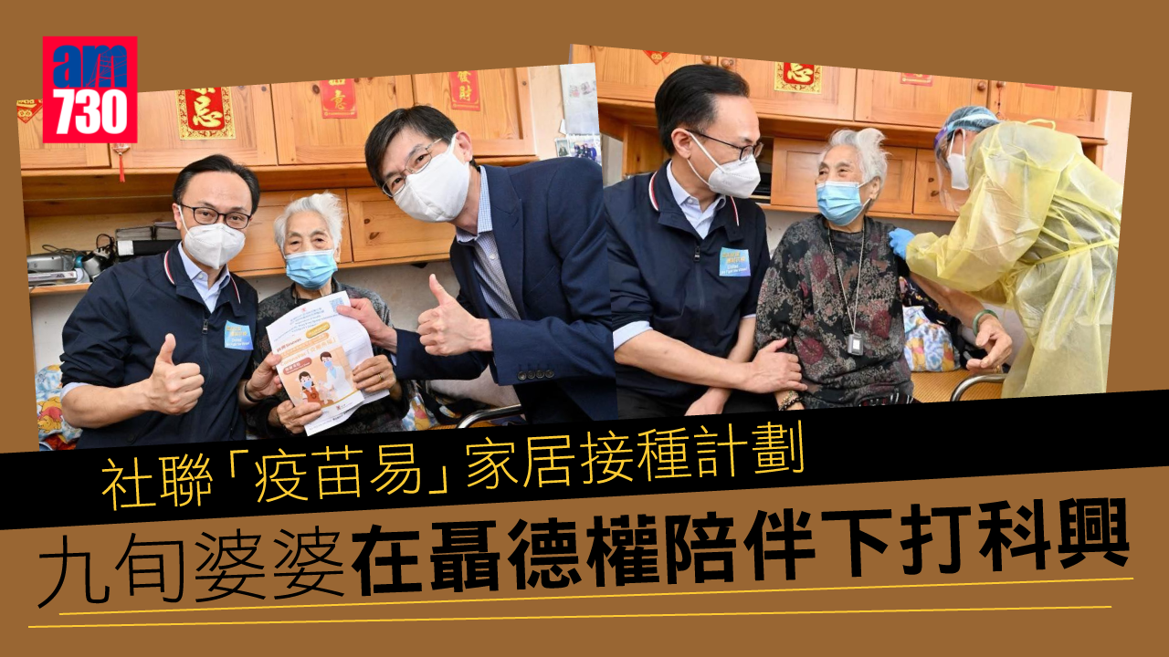 新冠疫苗｜社聯料替逾1萬人上門接種科興　九旬婆婆在聶德權陪伴下打針