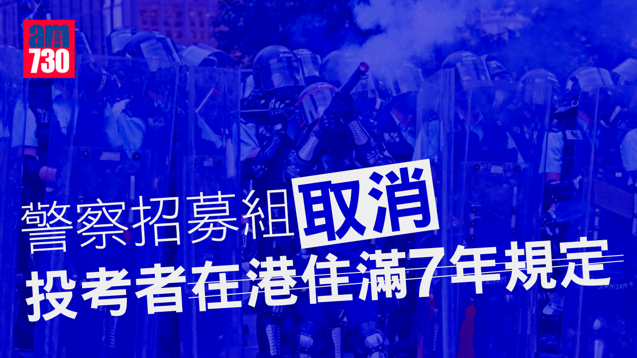 警察招募｜投考者在港住滿7年規定取消 遴選新增尿液驗毒