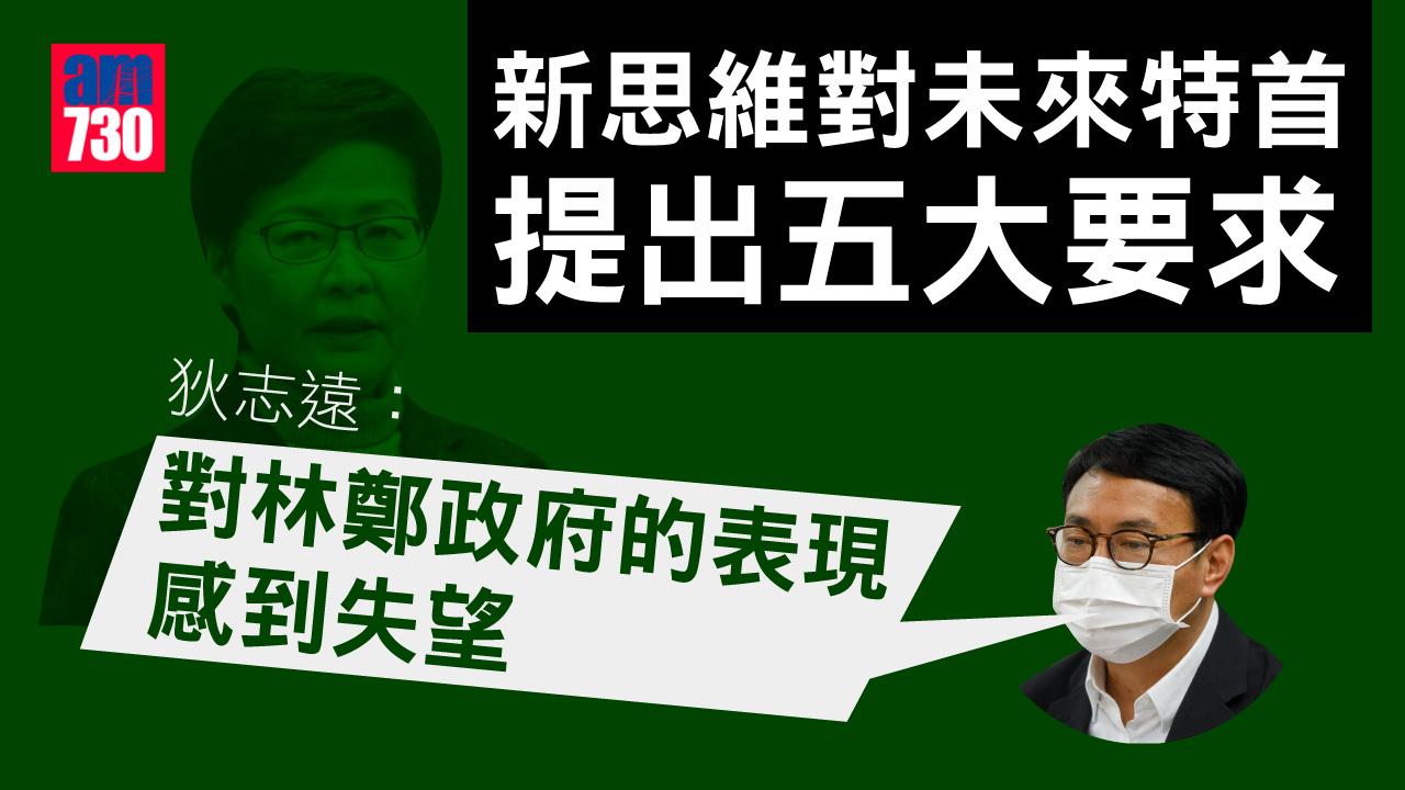 特首選舉｜新思維提5大未來特首要求　狄志遠：對林鄭政府表現失望