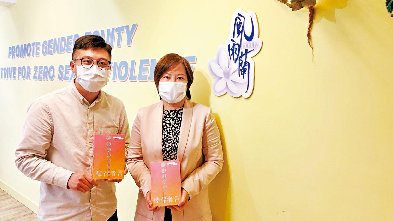 不應啞忍 「風雨蘭」接逾千宗性侵個案 未成年受害人隔十多年方求助