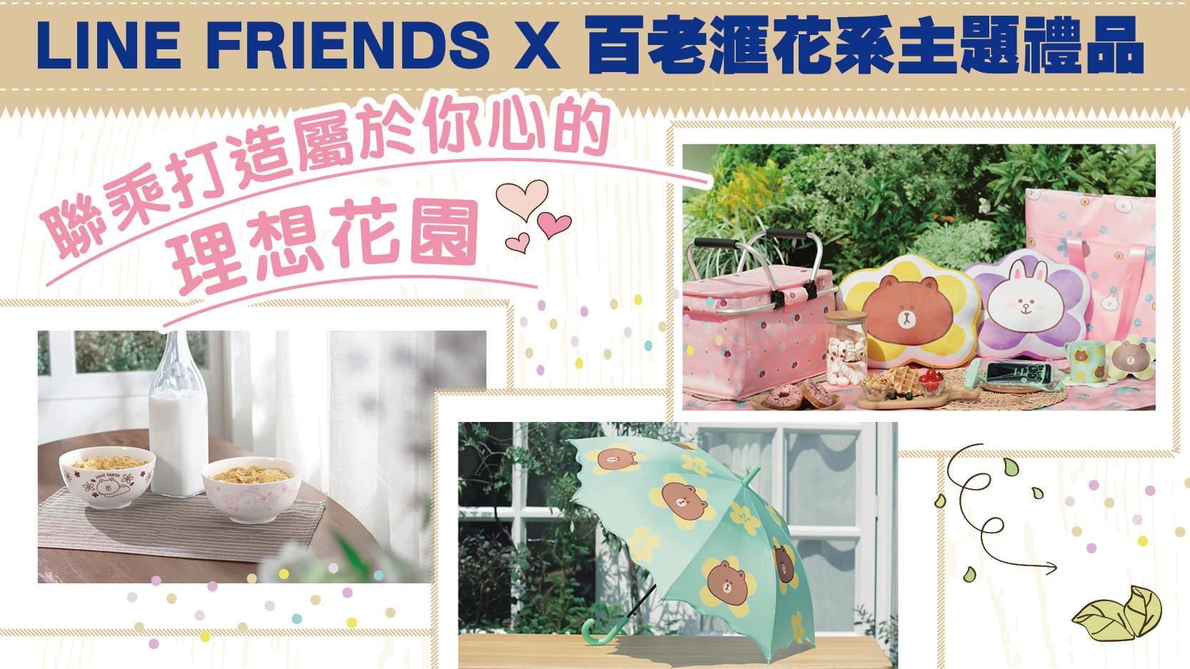 LINE FRIENDS X 百老滙花系主題禮品 聯乘打造屬於你心的理想花園