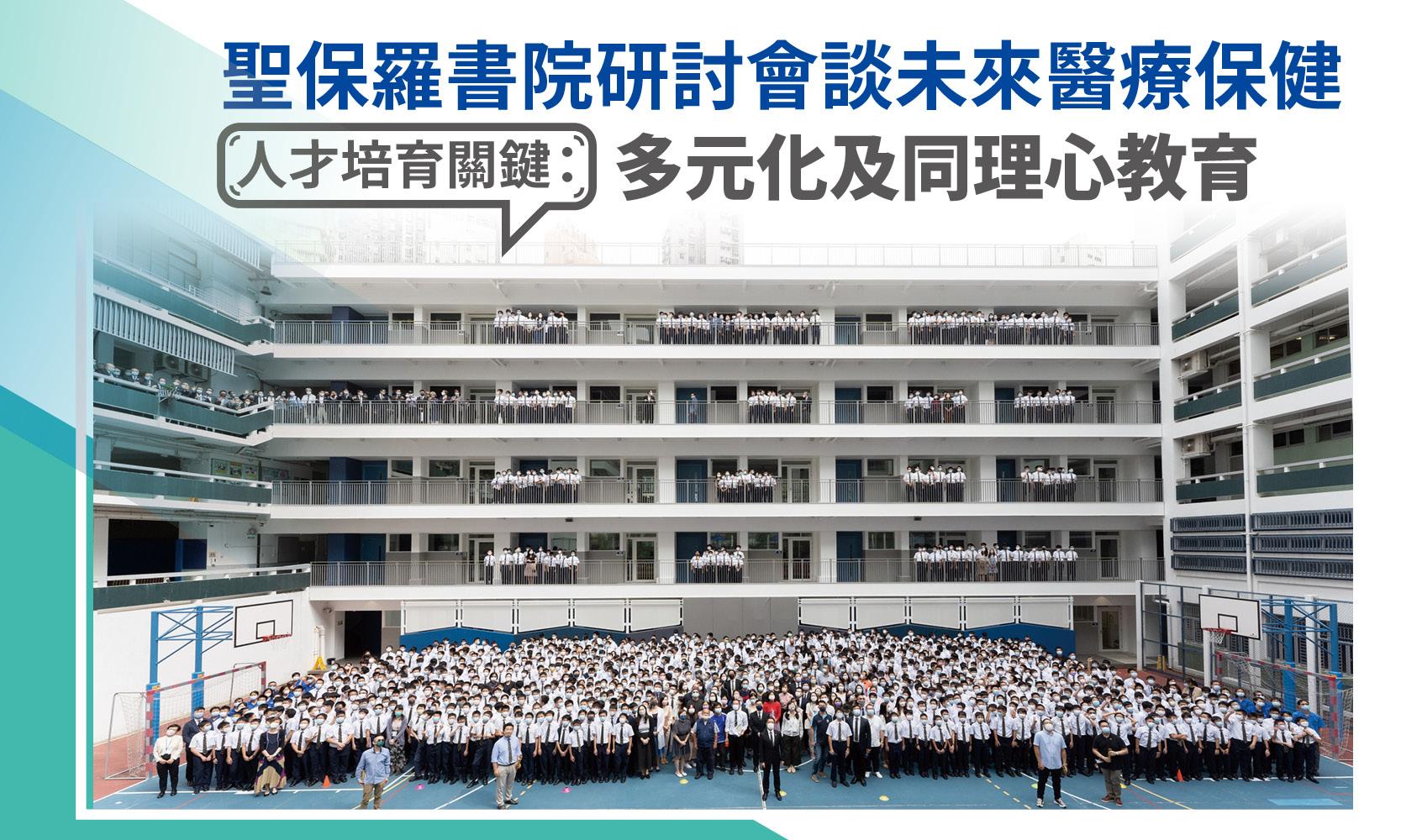 聖保羅書院研討會談未來醫療保健 人才培育關鍵：多元化及同理心教育