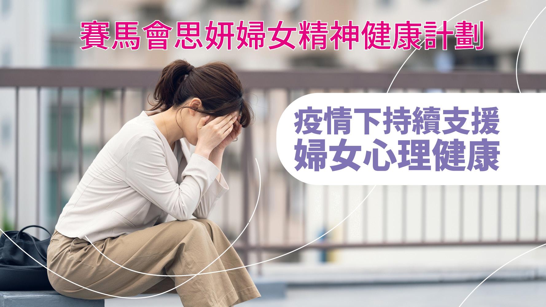 賽馬會思妍婦女精神健康計劃