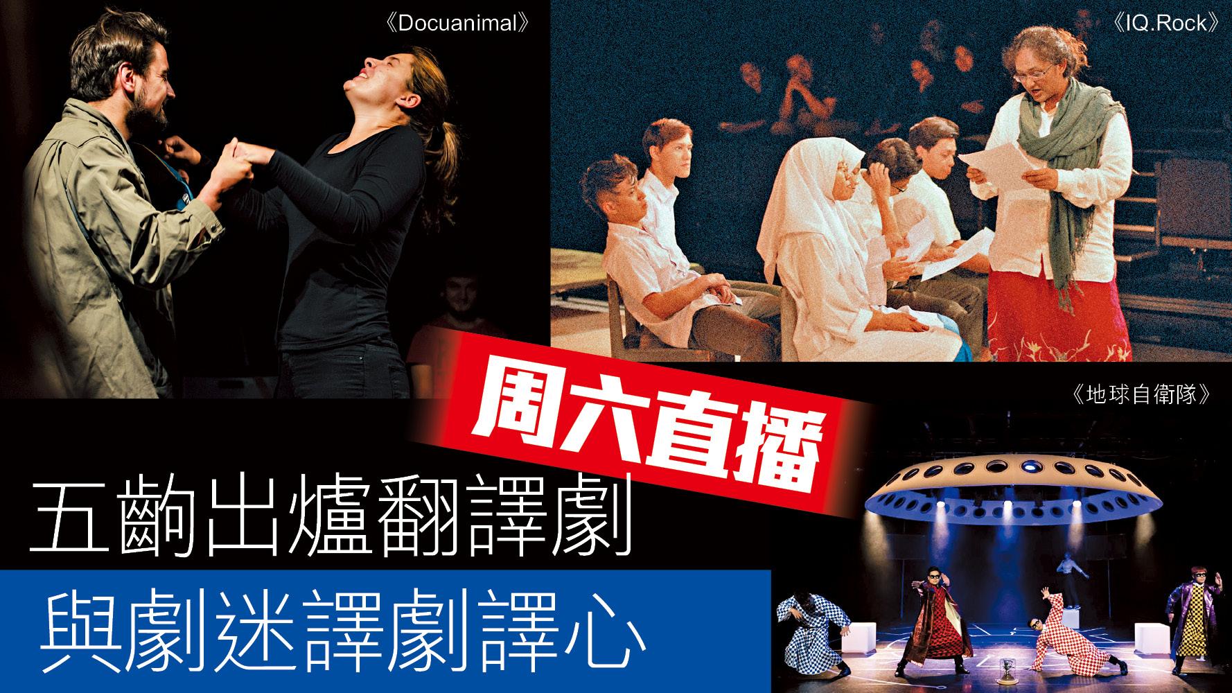 五齣出爐翻譯劇周六直播 與劇迷譯劇譯心