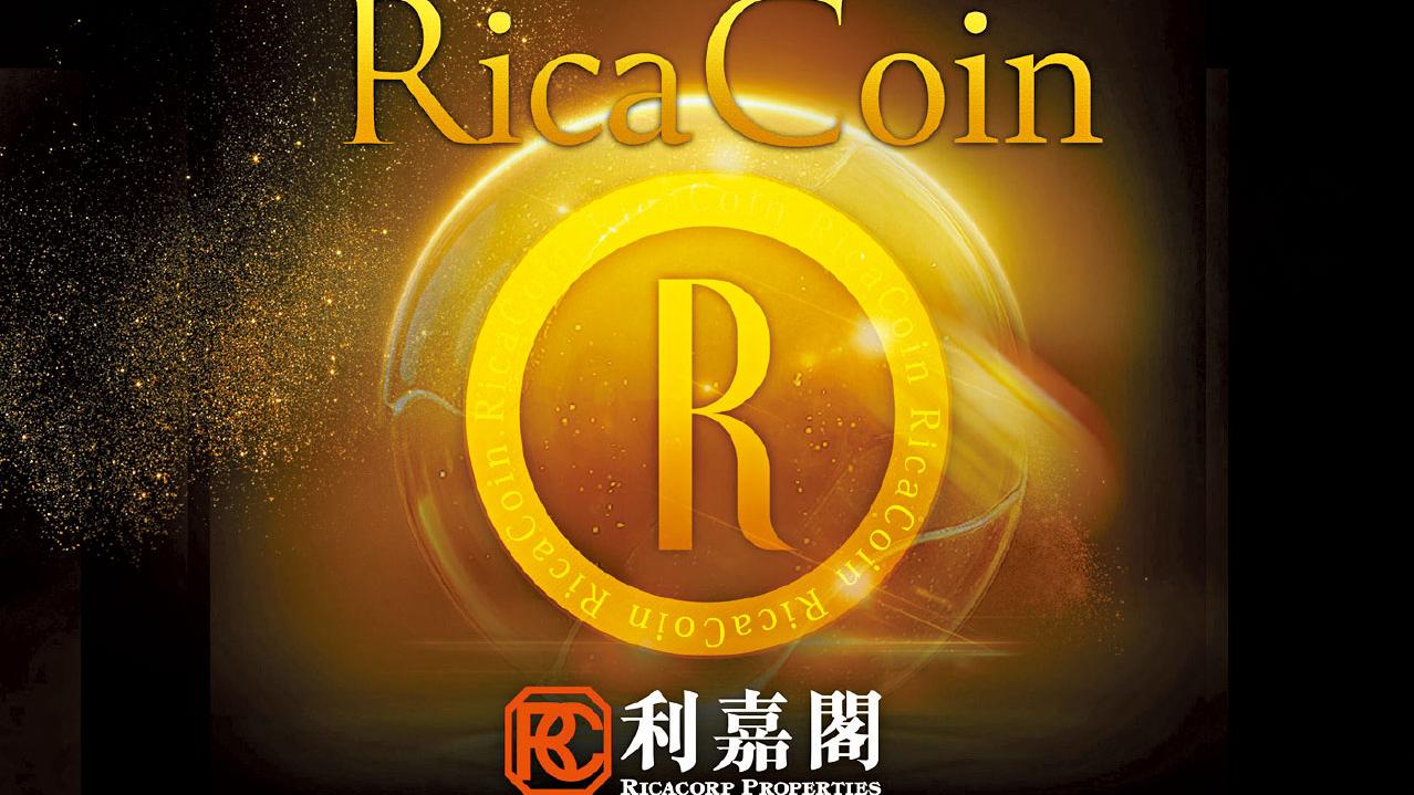 地產代理界首創 利嘉閣虛擬貨幣RicaCoin利賞錢