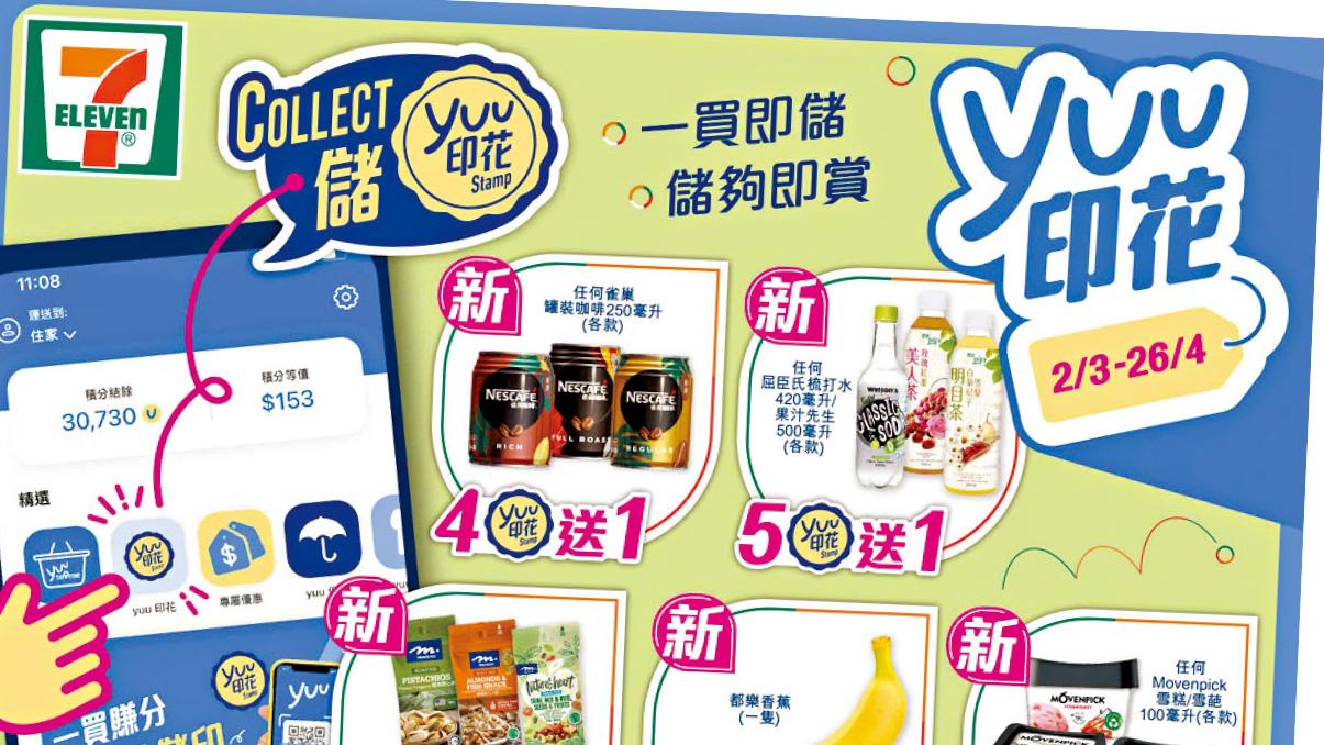 7-ELEVEN精選貨品 儲yuu印花多買多送