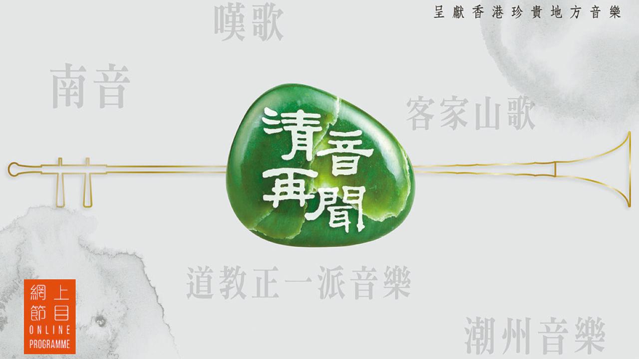 康文署推介｜《清音再聞》 認識香港非遺音樂的文化精粹