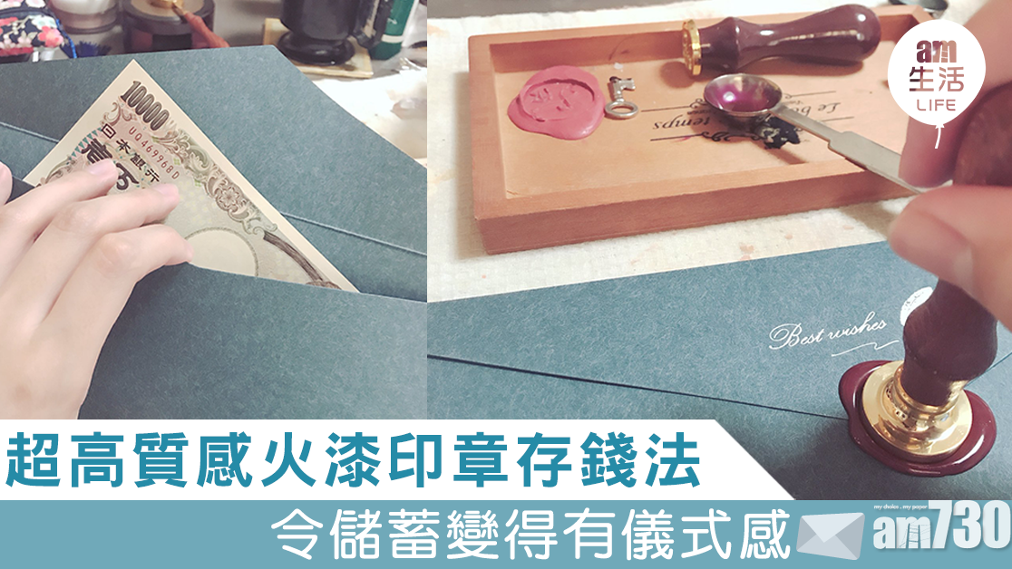 高質感火漆印章存錢法 令儲蓄變得有儀式感