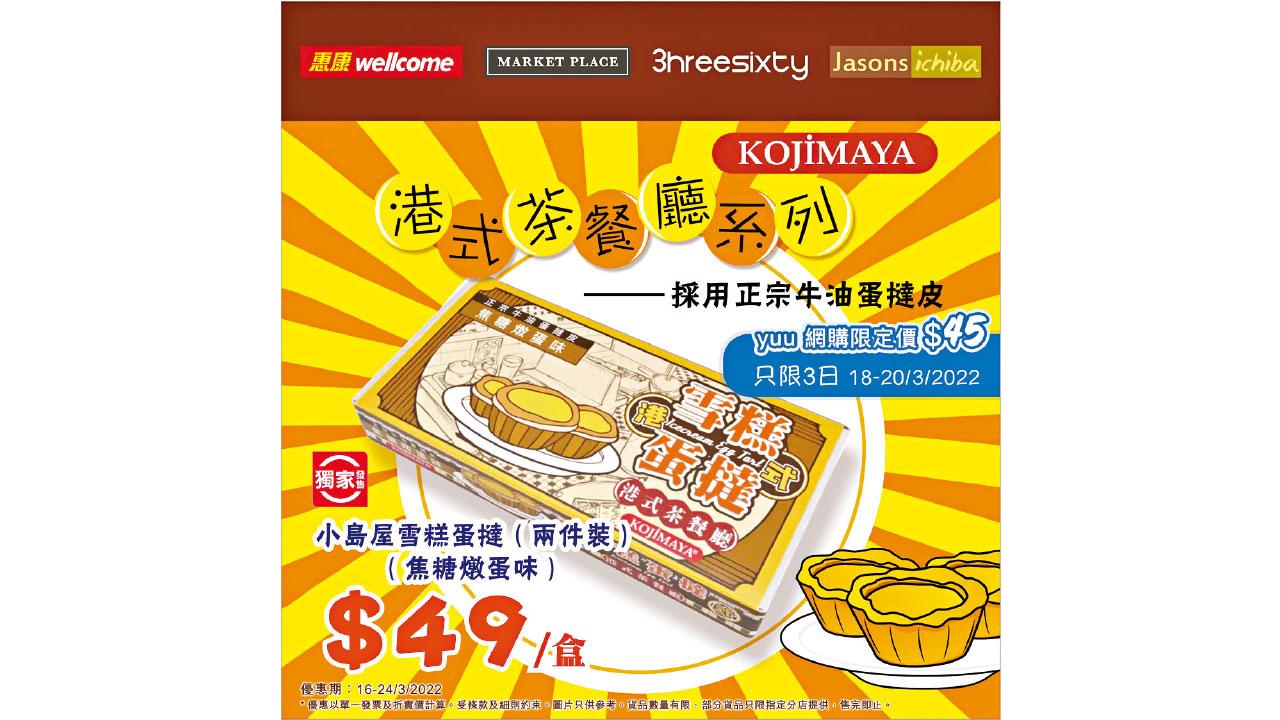 惠康Market Place獨家   小島屋焦糖燉蛋味雪糕蛋撻2件裝$49