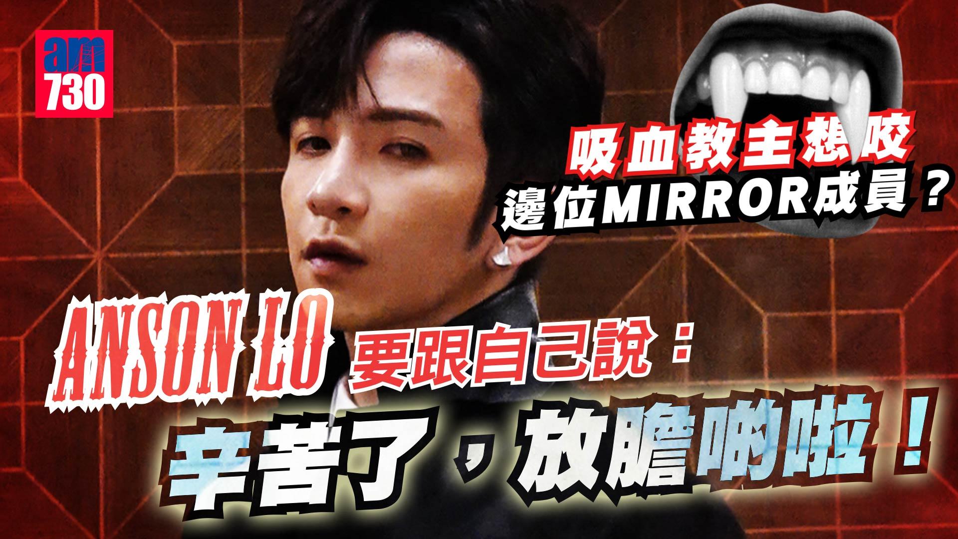 吸血教主想咬阿Jer　Anson Lo：不需完美無瑕，這就是我