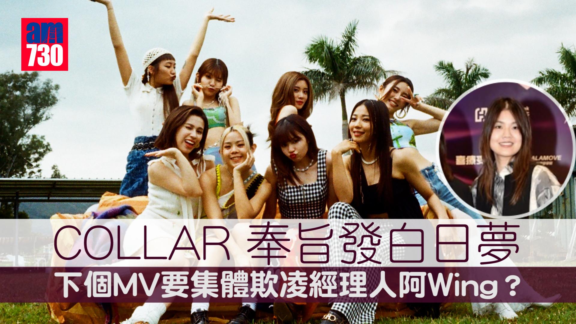 Collar集體餵蚊SoChing誤踩蟻竇    下個MV要集體欺凌經理人阿Wing？ 