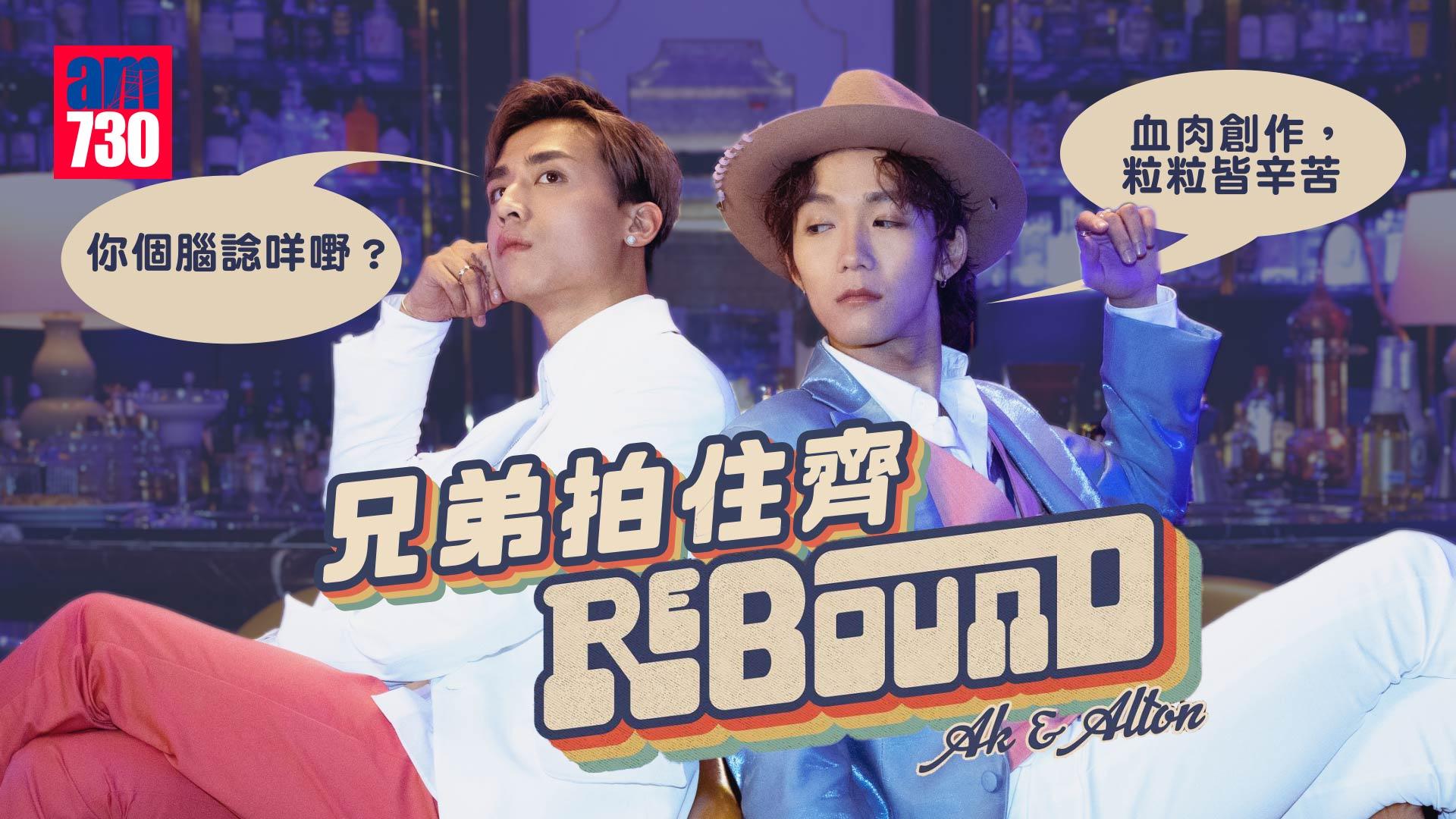 專訪｜Alton自爆壓力大令家人擔心  與AK齊被點化：謙卑都可以自戀