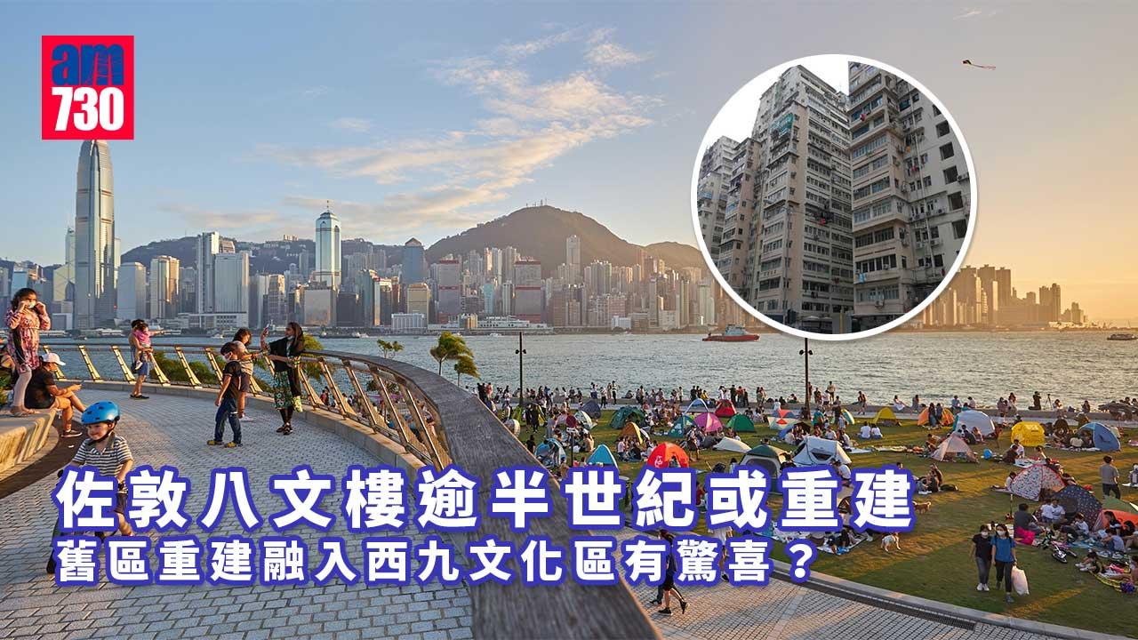 【住得好】半世紀唐樓八文樓大變身　或融入西九龍文化區再升值