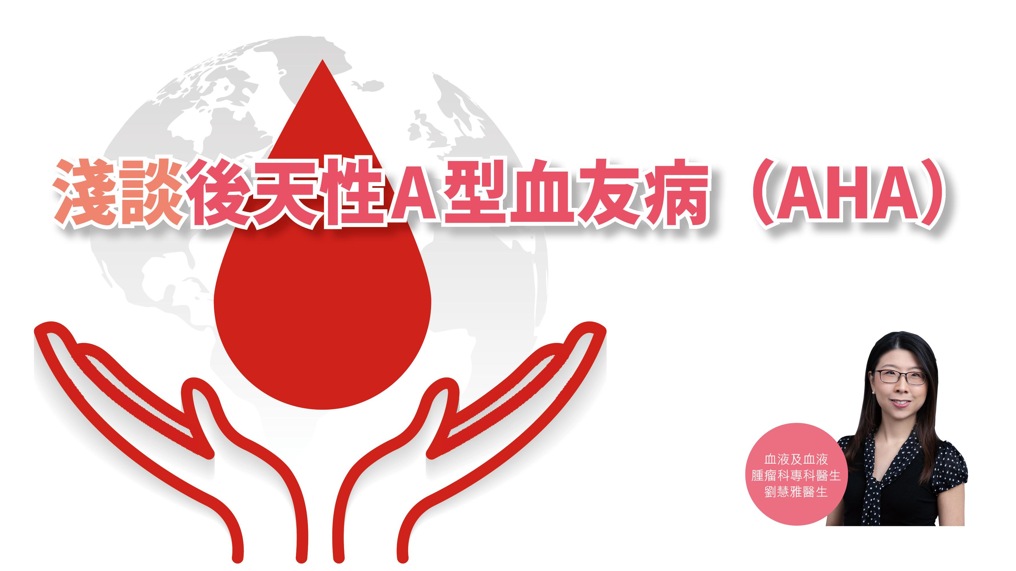 【健康解碼】淺談後天性A型血友病（AHA）