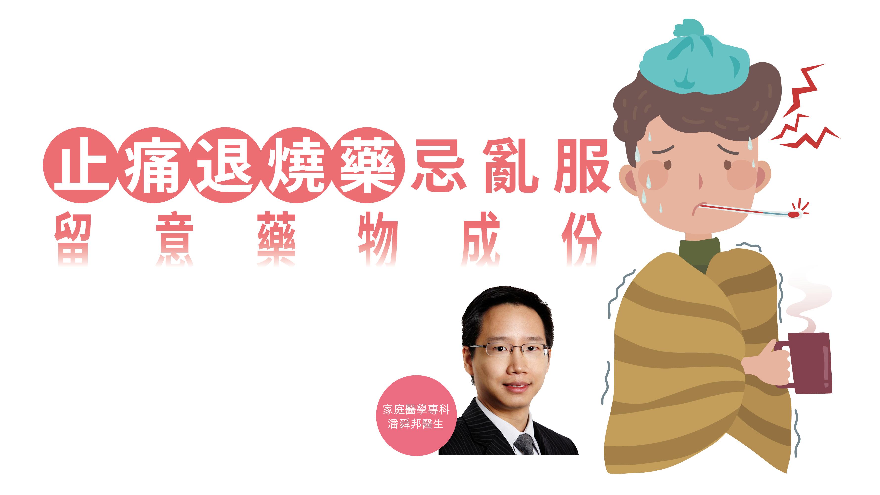 【健康解碼】止痛退燒藥忌亂服 留意藥物成份