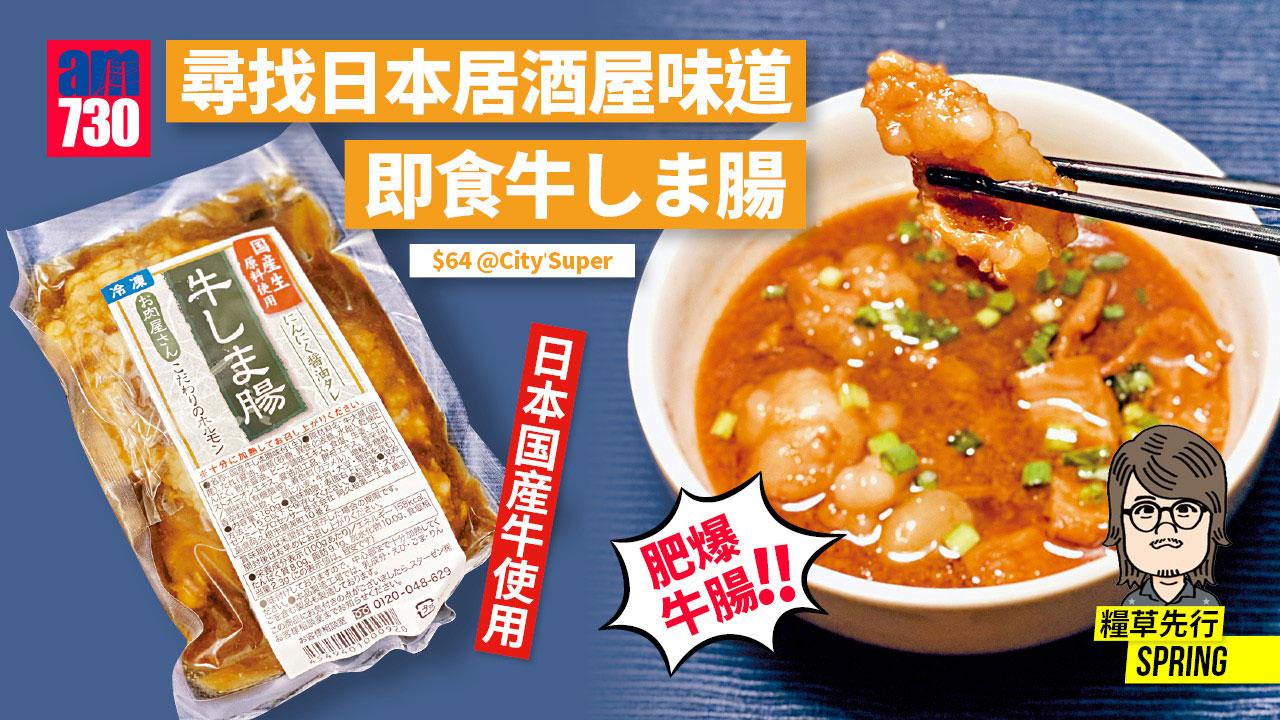 尋找日本居酒屋味道 即食牛しま腸