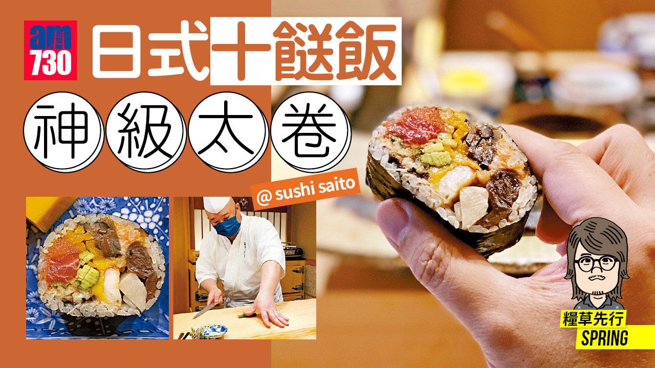 日式十餸飯神級太卷@ sushi saito 