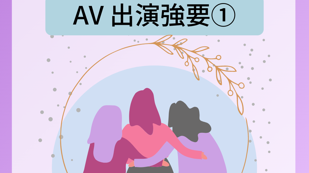 團體促國會立法保障新成年人可取消強迫AV演出合約。(Human Right Now圖片)