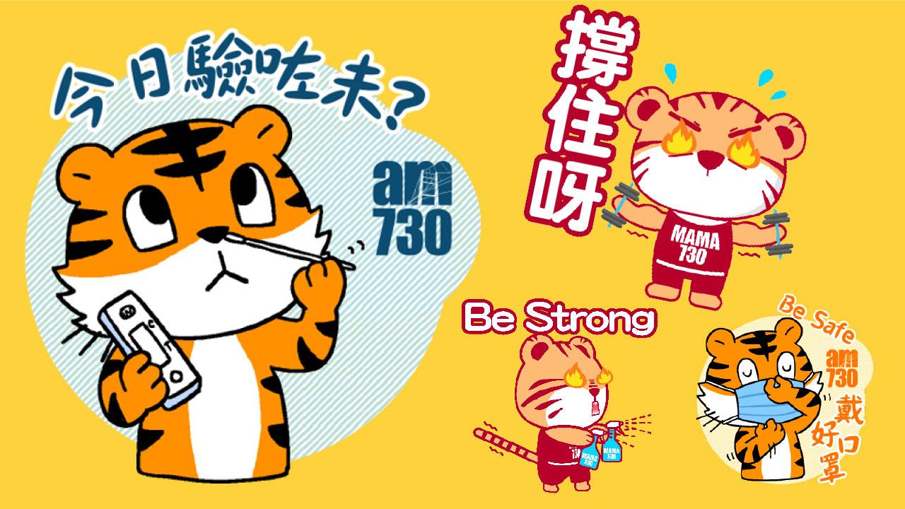 am730聯同MAMA730 萌虎WhatsApp Sticker為讀者抗疫打氣