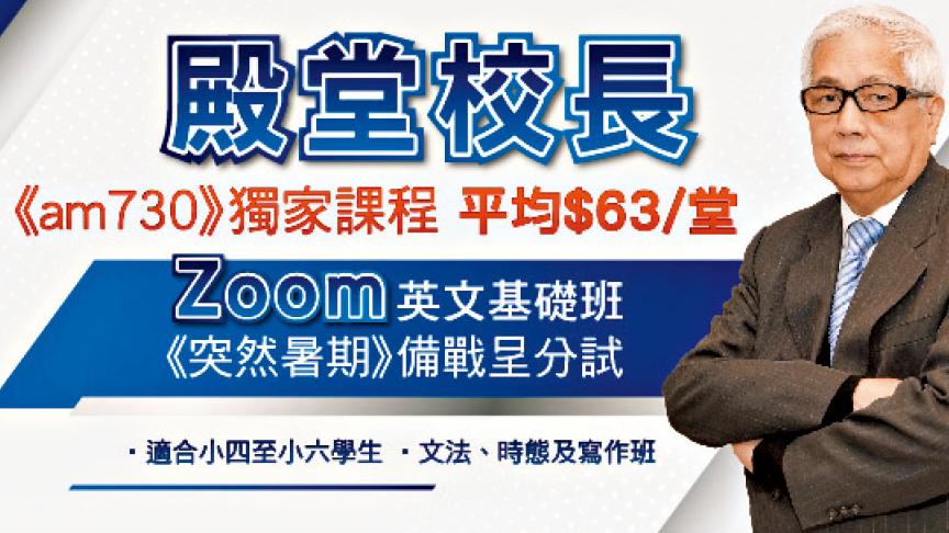 提早放暑假 趁機補底上英文Zoom課程 am730讀者優惠 平均每堂$63