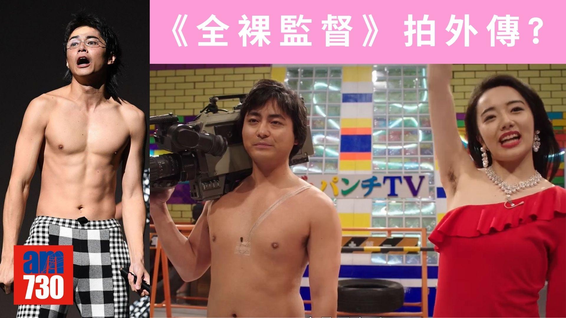 東出昌大傳為《全裸監督》擔演外傳扮AV男優。