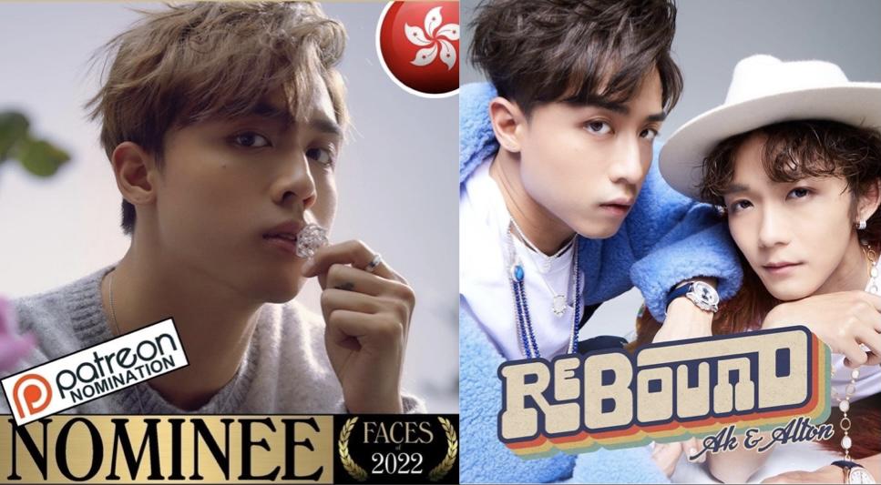 AK正式獲提名全球百大型男 孖Alton出新歌：無論情況有幾壞 最後一定會REBOUND