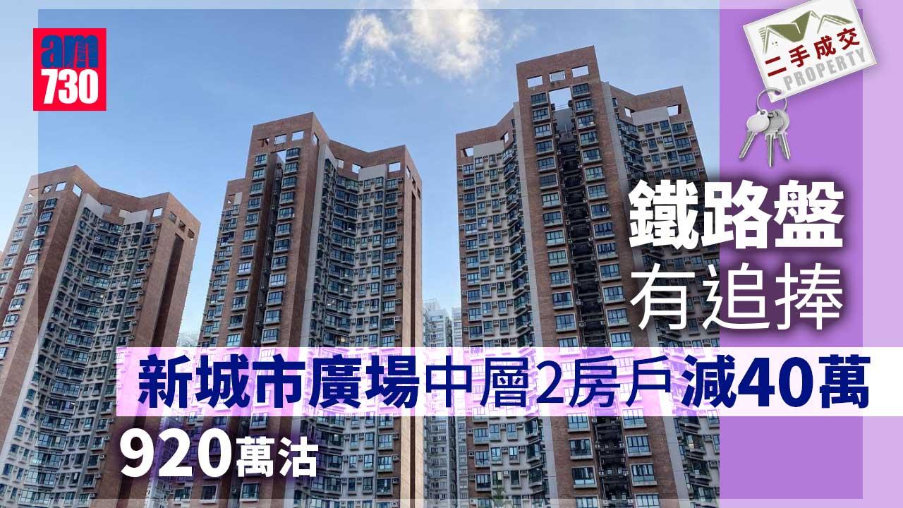 二手成交｜鐵路盤有追捧 新城市廣場中層2房戶減40萬 920萬沽