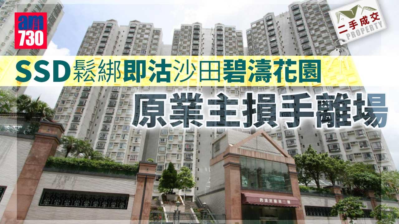 二手成交｜SSD鬆綁即沽沙田碧濤花園 損手逾33萬離場