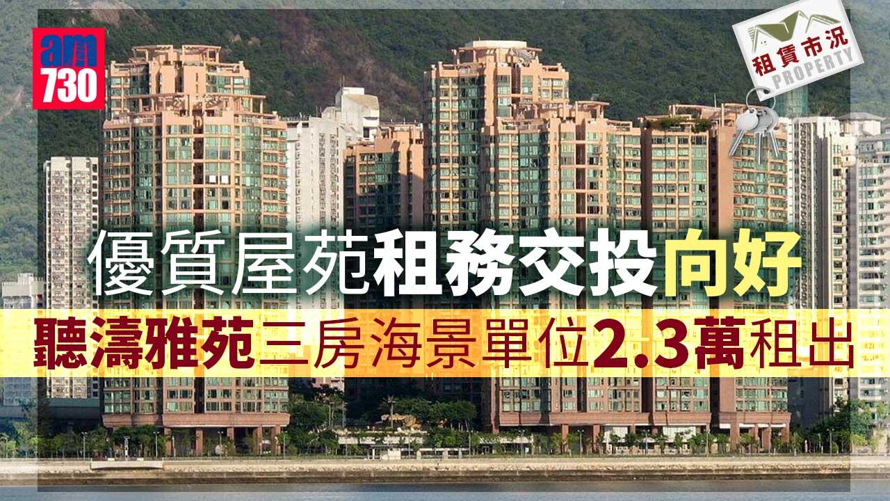 租賃市況｜優質屋苑租務交投增 聽濤雅苑三房2.3萬租出