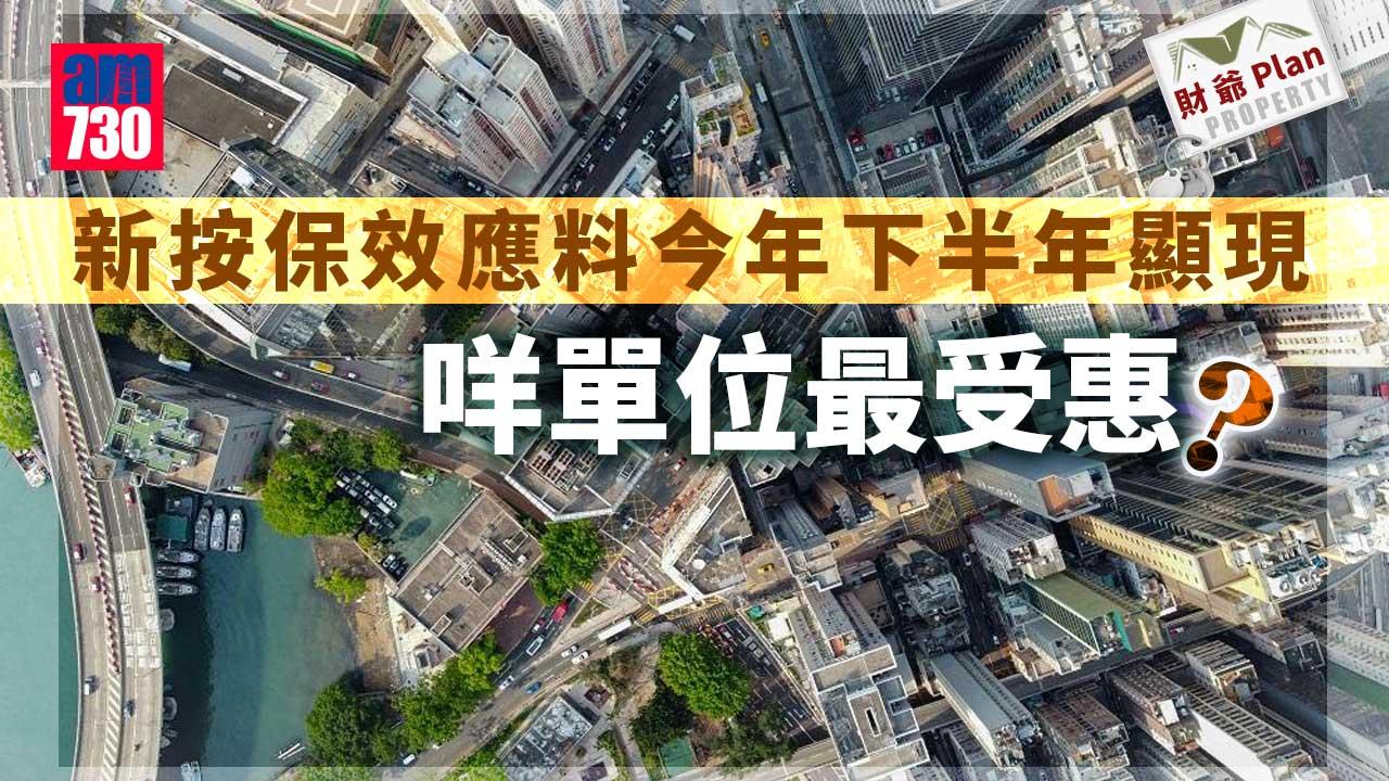 財爺Plan｜新按保效應料今年下半年顯現 咩單位最受惠？