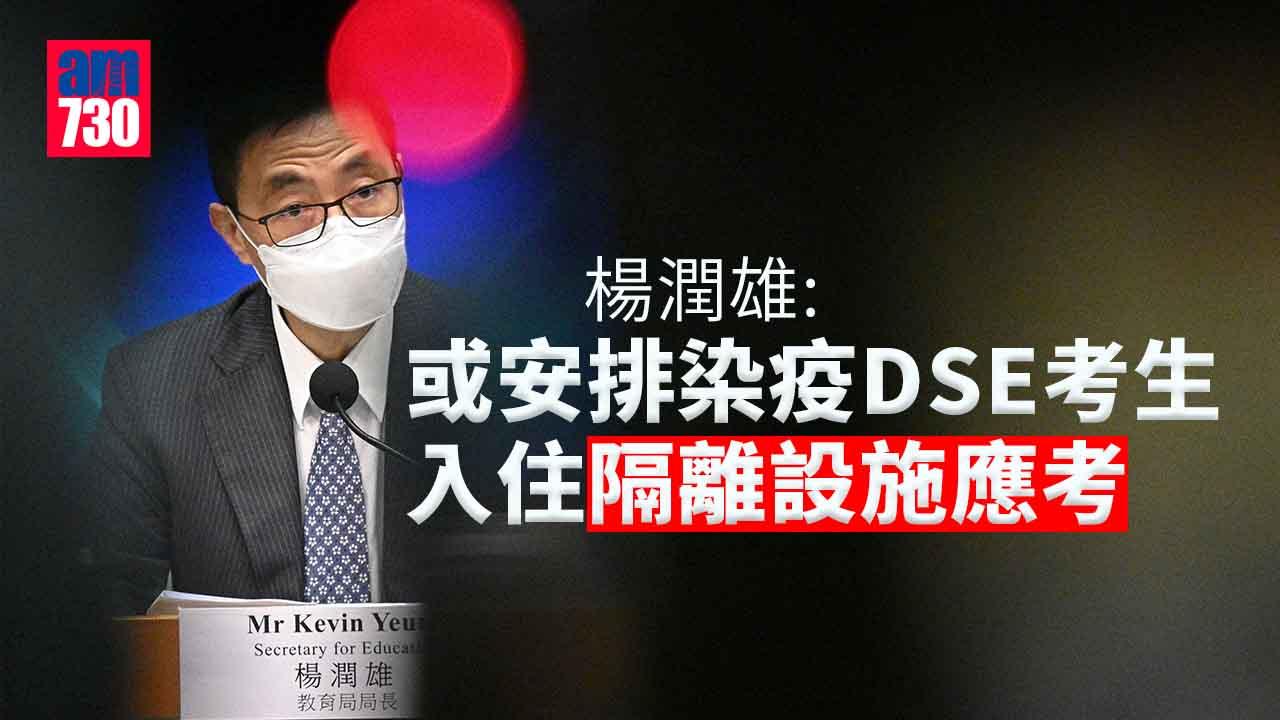 DSE｜澄清非研設特別考場　楊潤雄：或安排染疫考生入住隔離設施應考