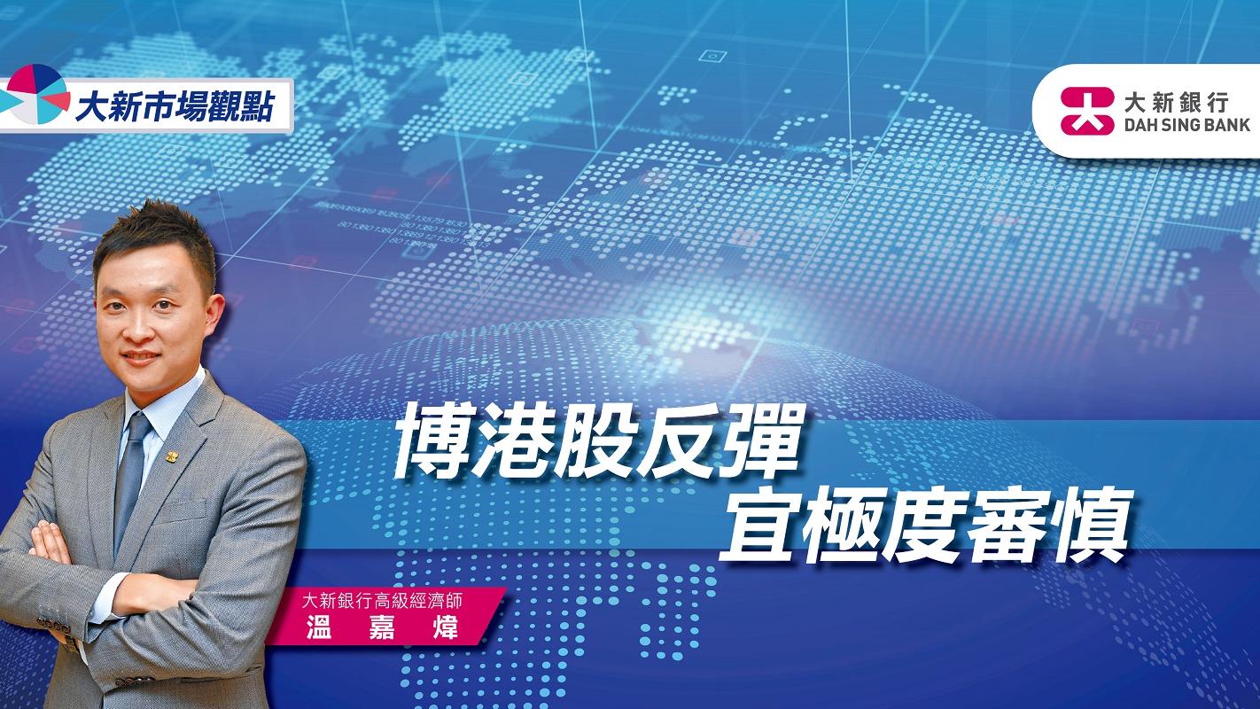 博港股反彈宜極度審慎