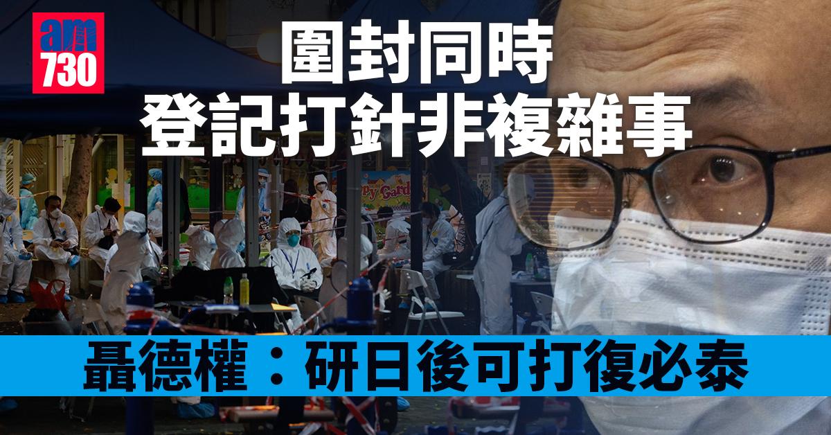 新冠疫苗｜圍封同時登記打針非複雜事　聶德權：研日後可打復必泰