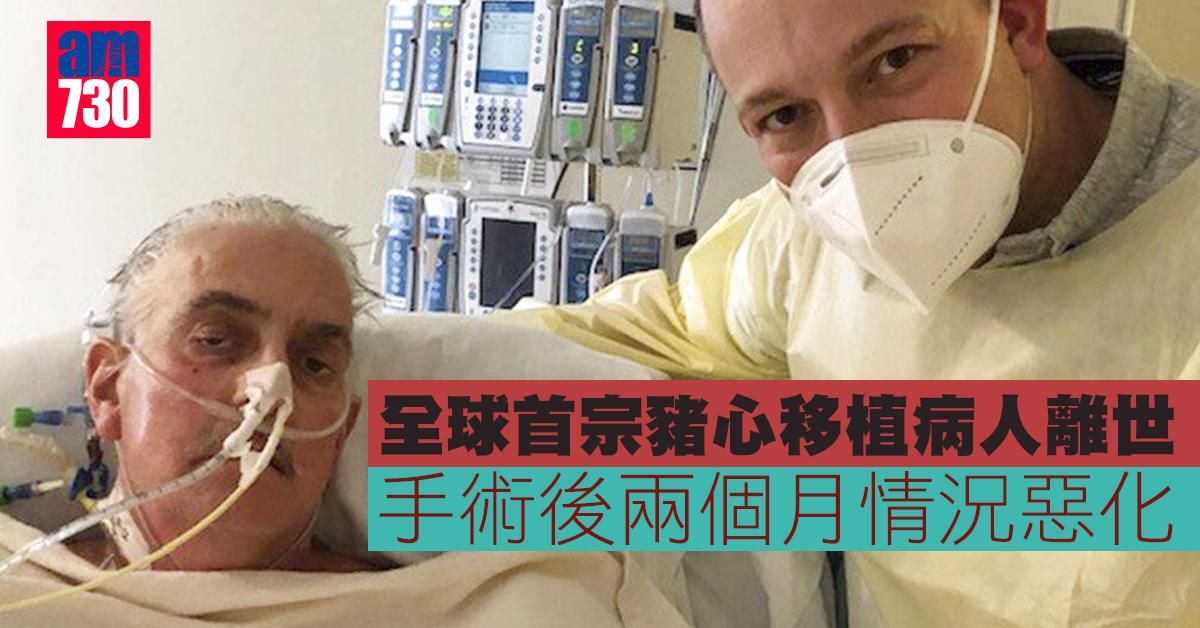 全球首宗豬心移植病人離世　手術後兩個月情況惡化