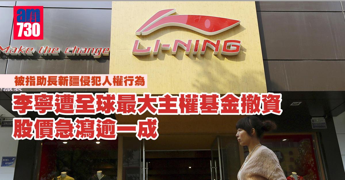 李寧遭全球最大主權基金撤資　股價急瀉逾一成
