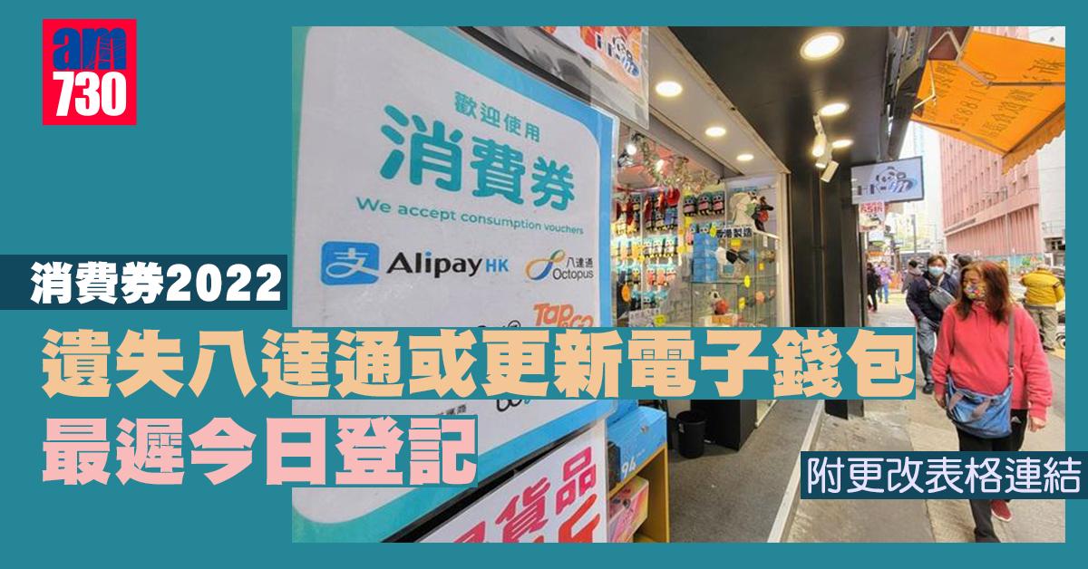 消費券2022｜遺失八達通或更新電子錢包　最遲今日登記 (附更改表格連結)