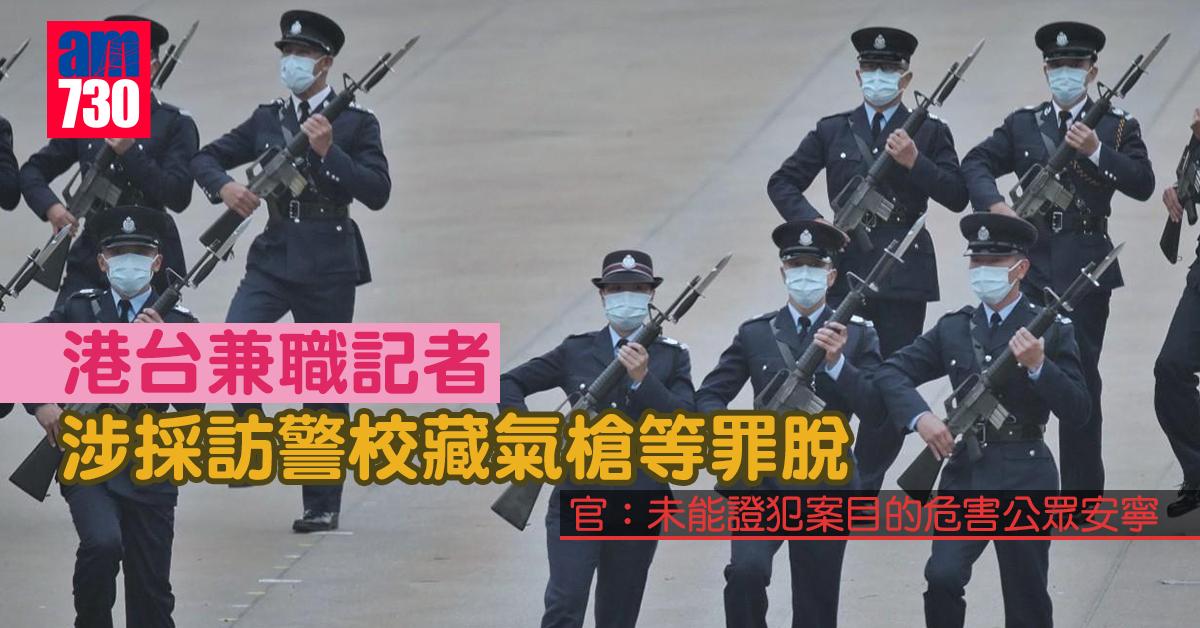 港台兼職記者涉採訪警校藏氣槍等罪脫　官：未能證犯案目的危害公眾安寧