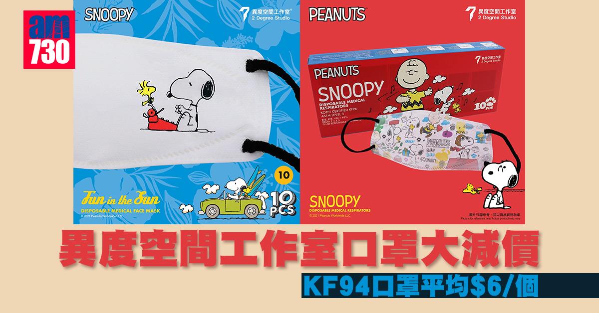 購物優惠｜異度空間工作室口罩大減價　KF94口罩平均$6/個