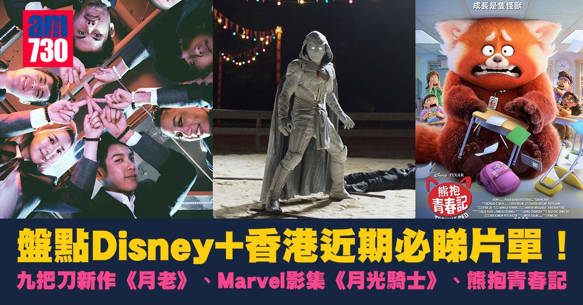 Disney+香港近期必睇片單！ 九把刀新作《月老》、Marvel影集《月光騎士》正式上架