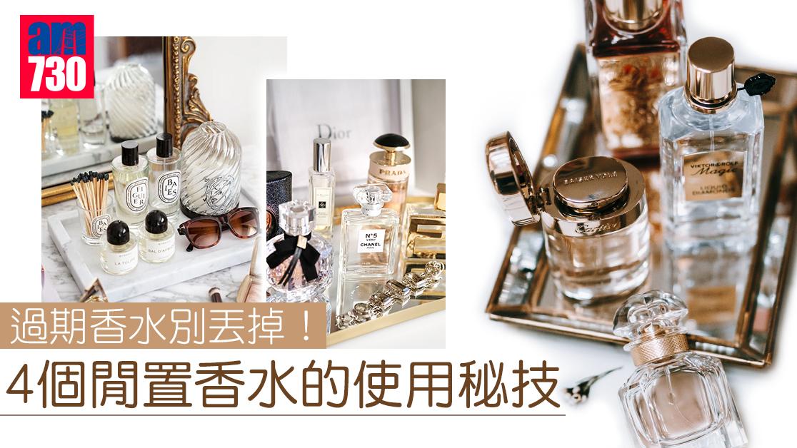 過期香水別丟掉！4個閒置香水的使用秘技 